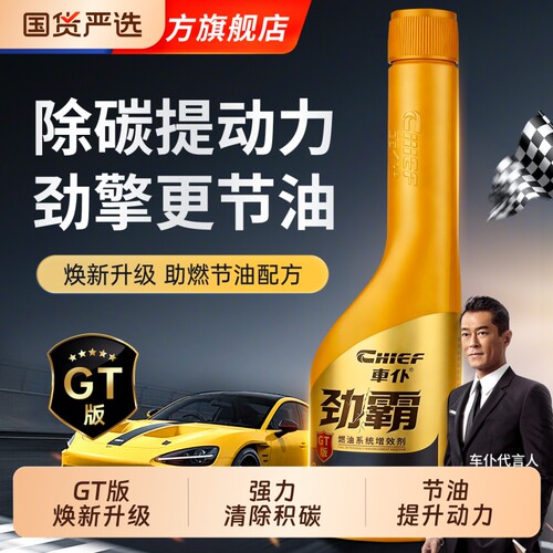 车仆官方旗舰店劲霸GT版燃油宝