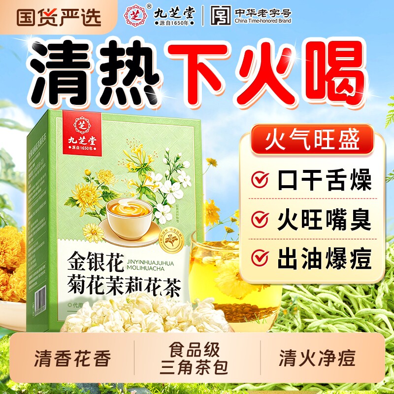 九芝堂金银花菊花茉莉花茶去肝火非清热护肝消袪痘炎三花茶养肝茶