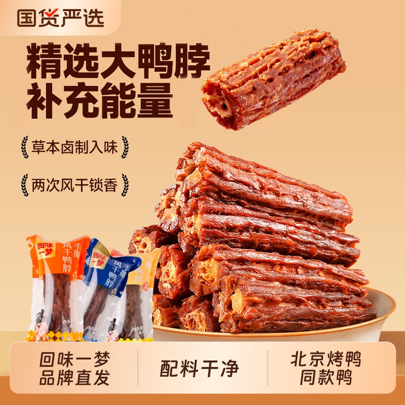 回味一梦手撕风干鸭脖子卤味熟食小吃休闲零食散装鸭肉类福建美食