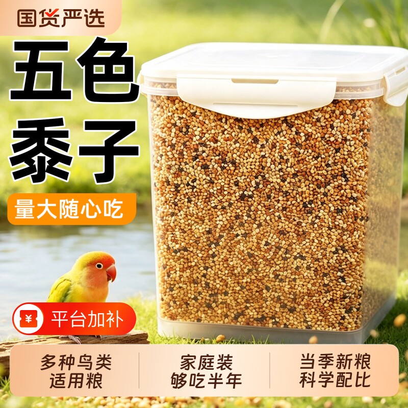鹦鹉粮食鸟食鸟粮饲料五色黍子带壳小米黄谷子玄凤虎皮牡丹珍珠鸟