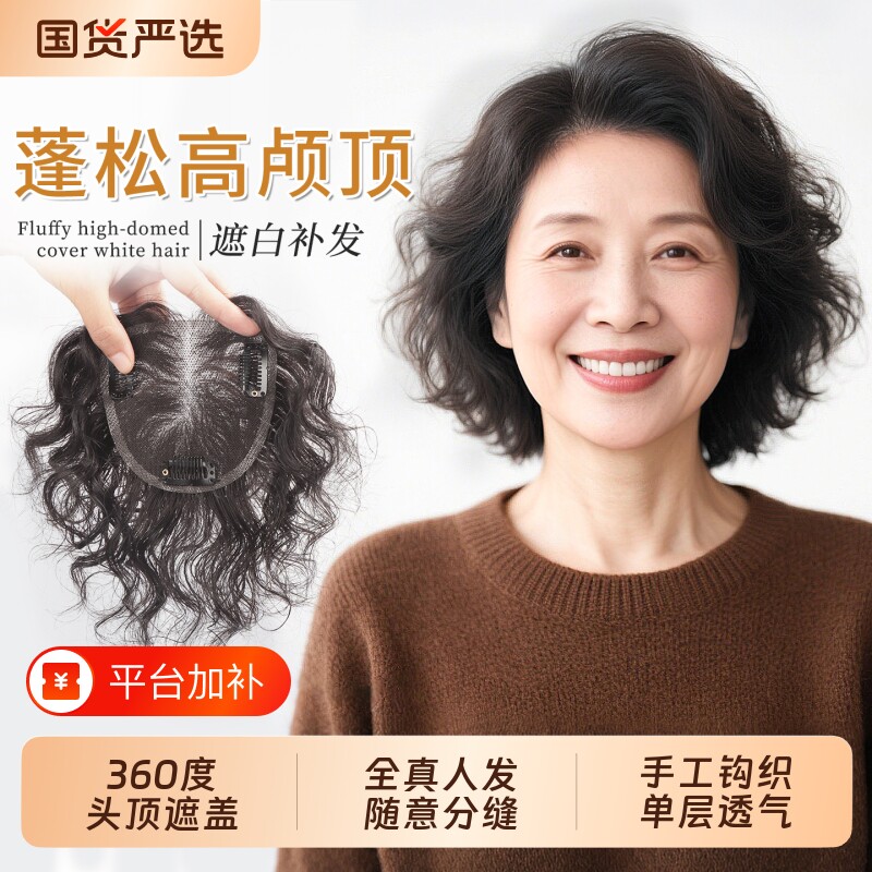 假发女头顶片真人发遮白发手织轻薄蓬松羊毛卷发高颅顶头顶补发片