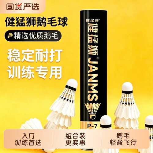 健猛狮羽毛球鹅毛12耐打王发光黑训练专业比赛防风球正品优质练习