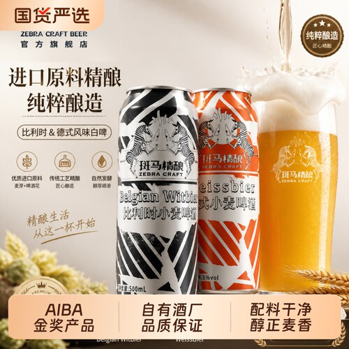 斑马精酿经典小麦白啤500ml罐