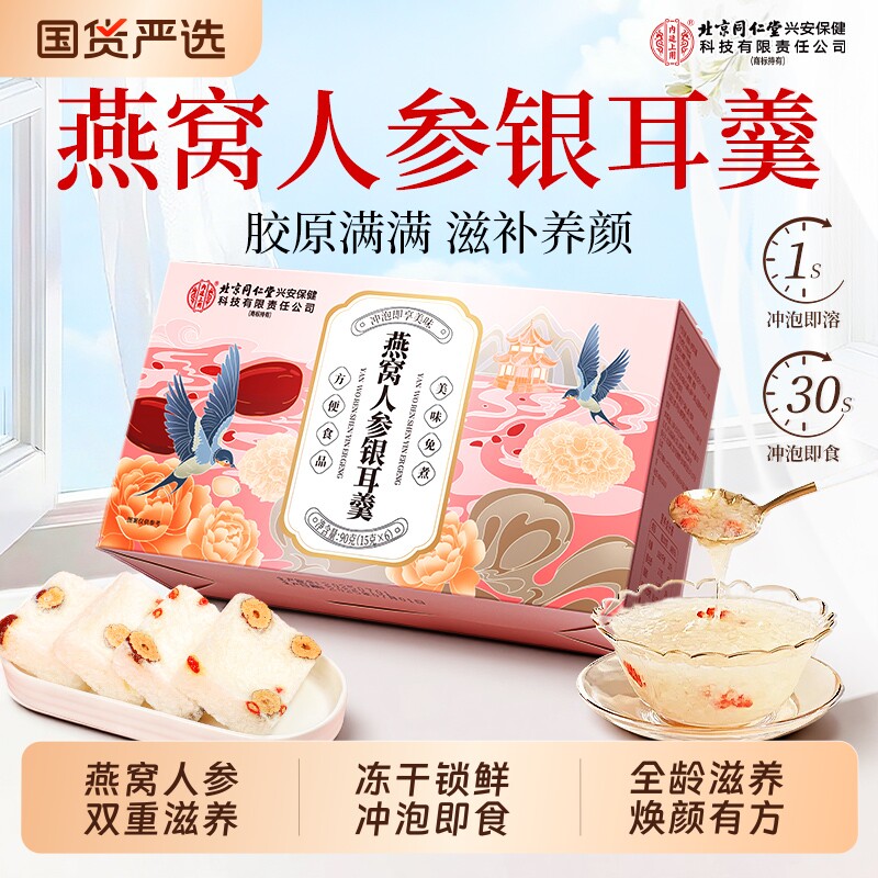 北京同仁堂燕窝银耳羹正品官方旗舰店鲜炖燕窝人参银耳羹冲泡即食