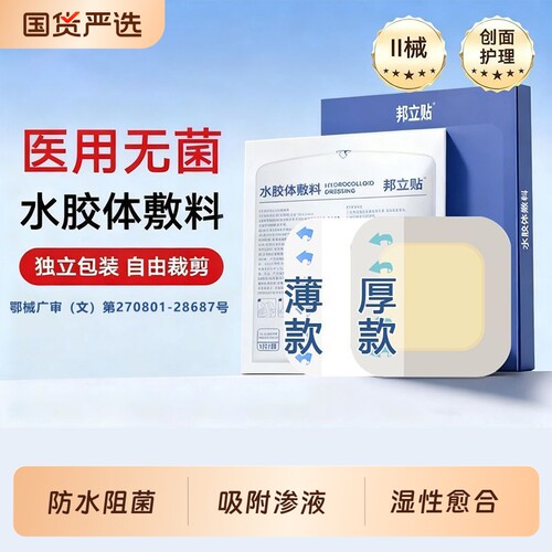 水胶体伤口敷料医用|千人加购