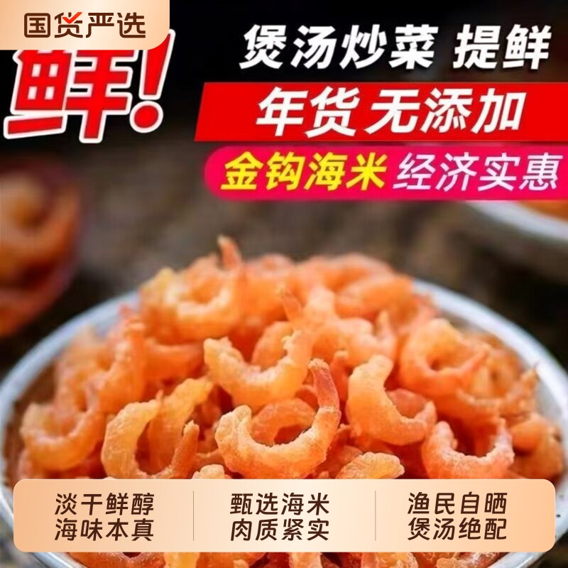 金钩虾米煲汤干海产|千人加购图片