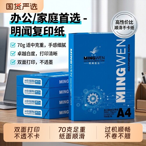 明闻a4打印纸复印纸70G克每包500张一箱5包整箱批发加厚双面办公专用白纸资料文件草稿纸A4纸