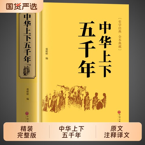 中华上下五千年全套正版