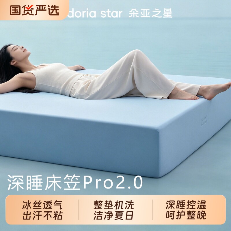 朵亚之星深睡床笠Pro3.0床单床围垫套保护罩冰丝凉感2026新