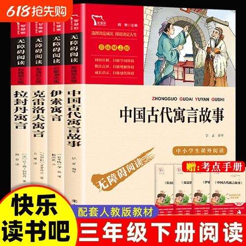 中国古代寓言故事三年级下册快乐读书吧克雷洛夫寓言和伊索寓言必读课外书正版安徒生童话格林童话拉封丹寓言呼兰河传宝葫芦的秘密