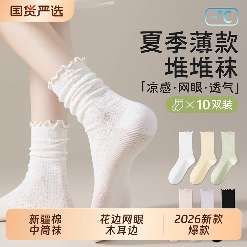 堆堆袜子女夏薄款中筒袜新疆棉木耳边网眼月子袜2026新款爆款长袜