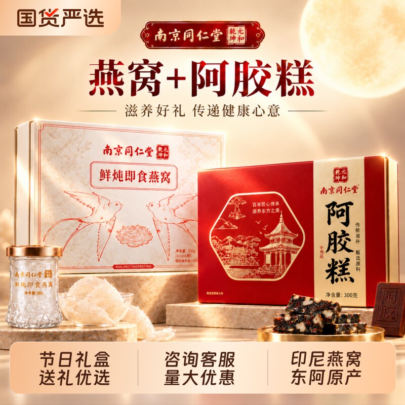 同仁堂鲜炖即食燕窝阿胶糕礼盒装送长辈实用礼品礼物送父母礼品