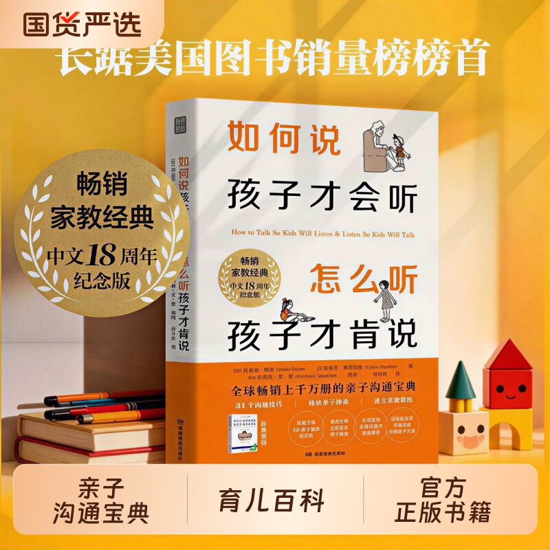 如何说孩子才会听怎么听孩子才肯说【18周年纪念版】家教经典不吼不