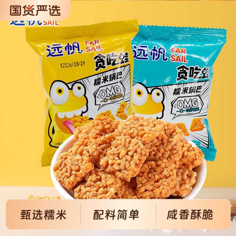 远帆蟹香咸蛋黄糯米锅巴休闲食品解馋小吃零食独立小包装夜宵怀旧