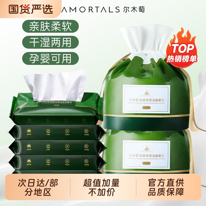 尔木萄洗脸巾一次性加厚卷筒式洁面巾纸擦脸巾女官方正品家庭装
