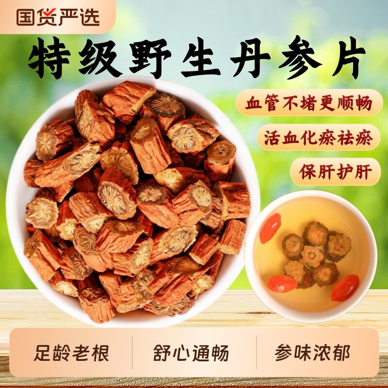 野生丹参中药材正品官方旗舰店丹参片老年丹参茶舟参单黄芪山楂茶