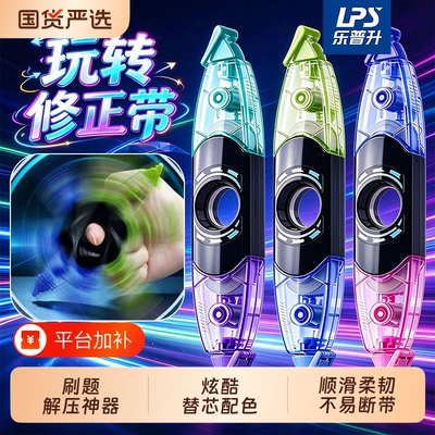 乐普升新品修正带小学生专用玩转涂改带可换替芯黑科技暗藏玄机可玩笔式修正带初中生便携改字带改正带高颜值