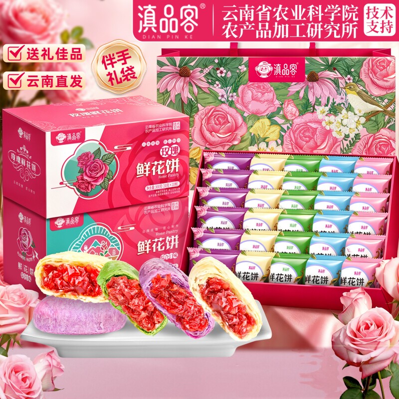 农科院云南特产鲜花饼多口味正宗玫瑰花饼传统糕点零食伴手礼盒