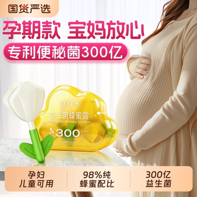 vyxen益生菌蜂蜜露孕妇专用产妇幼儿童助产士推荐正品官方旗舰店