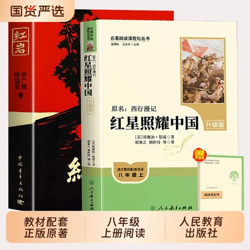 八年级必读红岩红星照耀中国