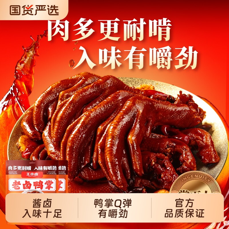 王小卤老卤鸭掌鸭爪卤味鸭货鸭脚休闲零食下酒菜解馋追剧238g/包