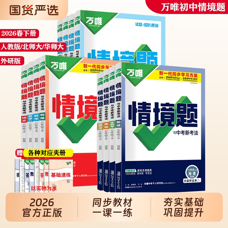 2026万唯初中情境题七八年级下册九年级全一册语数英物生道史地人教版北师华师外研版同步新教材中考七八下情境题历史基础题练习册