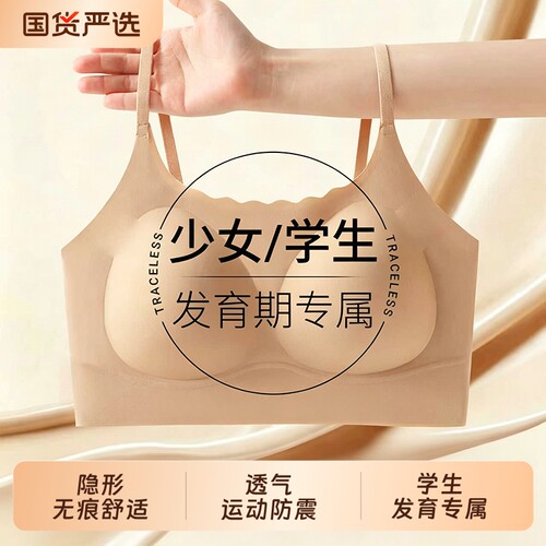 发育期少女内衣女孩无痕粉底液初高中生学生背心式文胸二阶段矫正