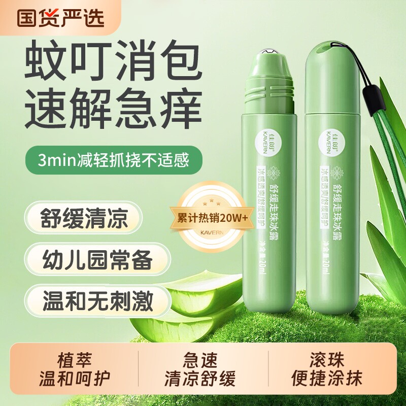 走珠冰露薄荷清凉花露水快速舒缓止痒儿童蚊虫叮咬止痒膏液滚珠图片