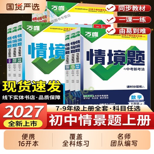 2026秋万唯同步情境题基础题七八九年级上册数学英语政治历情景题2027七年级上册小四门练习册情境题同步基础题必刷题预复习辅导书