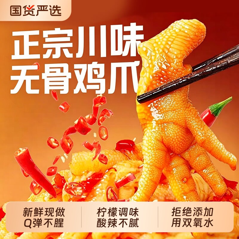 无骨鸡爪酸辣柠檬麻辣四川泡椒凤爪脱骨解馋侠休闲零食品夜宵充饥