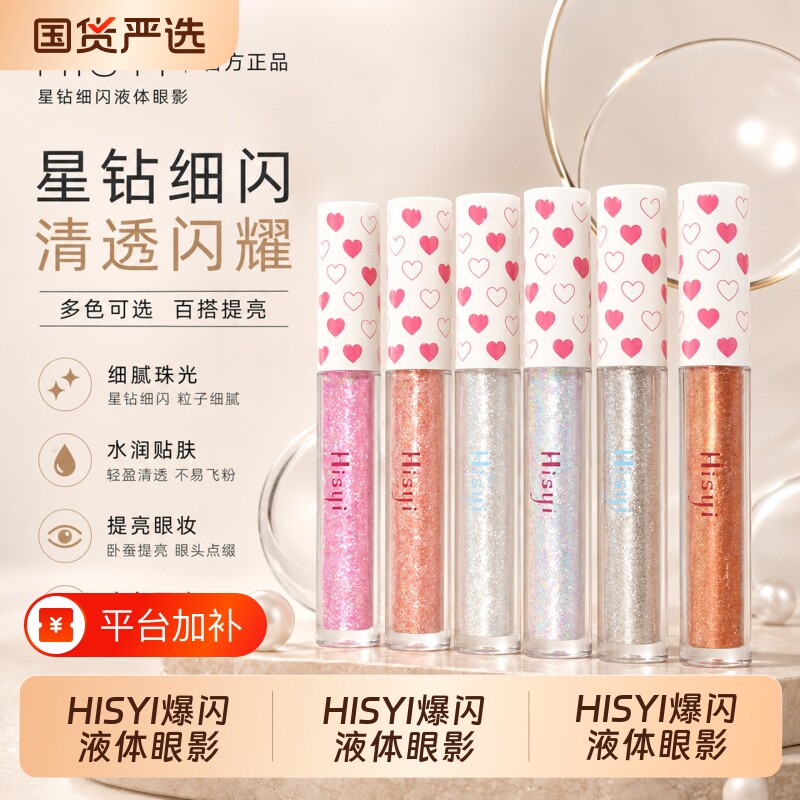 HISYI爆闪一滴泪液体眼影亮片超闪亮晶晶珠光防水卧蚕高光提亮液