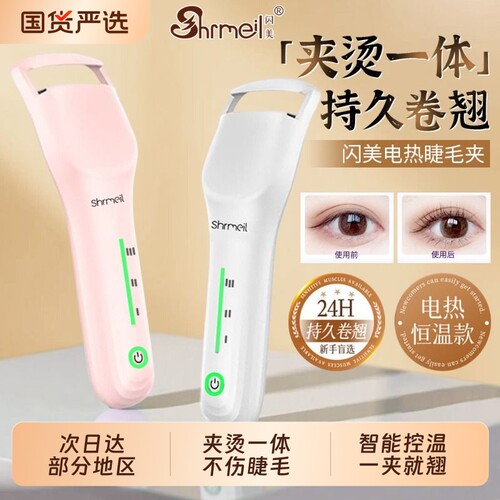 闪美shrmeil电热睫毛夹睫毛烫卷神器电动加热烫持久定型女卷翘
