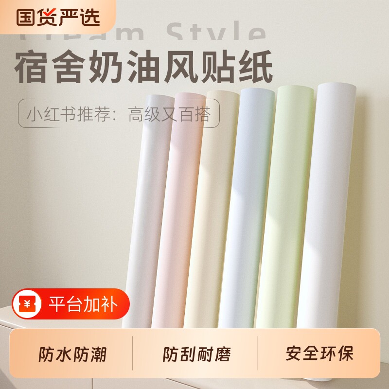 奶油风墙纸自粘背景墙防水防潮宿舍卧室学生寝室桌面墙面翻新贴纸