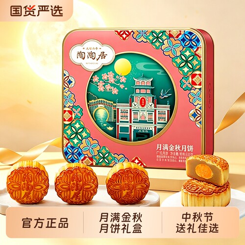 广州陶陶居酒家月满金秋月饼礼盒蛋黄白莲蓉豆沙中秋节送礼品团购