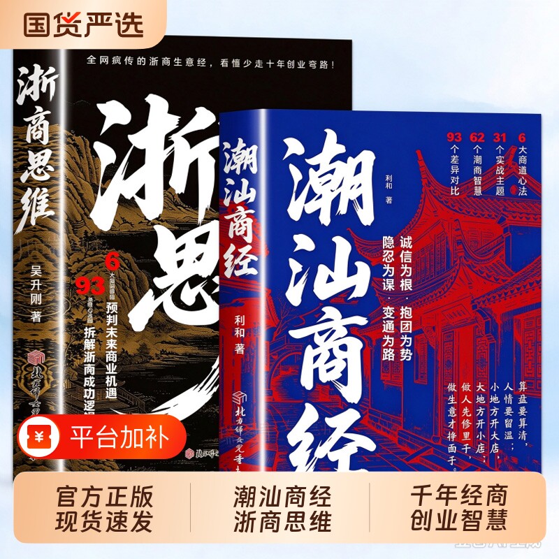 浙商思维潮汕商经全2册正版书籍学商道悟财智解读浙商与潮汕商人致富思维做生意谋略提升财商认知新时代赚钱书籍诚信经营抱团成事