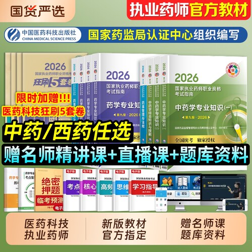 医药科技2026年执业药师教材全套
