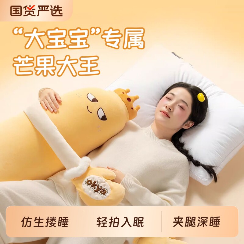 OKYA芒果哄睡大王拍打神器女生夹腿睡觉抱枕成人孕妇安抚玩偶哄睡
