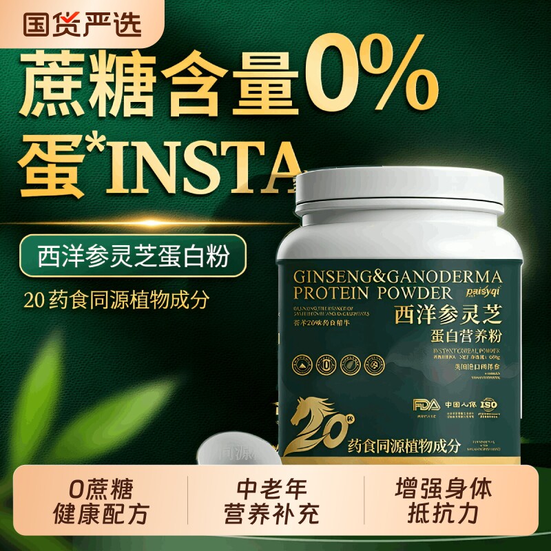 Paisyqi西洋参灵芝蛋白粉中老年营养品礼盒长辈送礼即食滋补正品