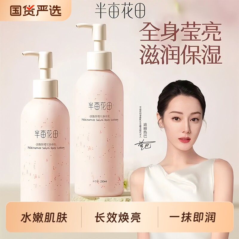【半亩花田】烟酰胺樱花身体乳250ML/瓶