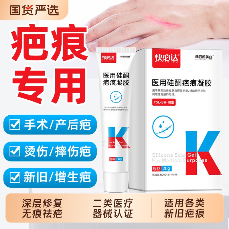 杨四郎药业医用硅酮疤痕凝胶祛改善烧伤烫伤手术瘢痕疙瘩修复