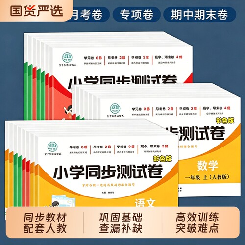 小学同步测试卷一年级二年级三四五六年级上册下册试卷全套语文数学英语配套人教版练习册单元期末冲刺100分卷子语数英专项名校