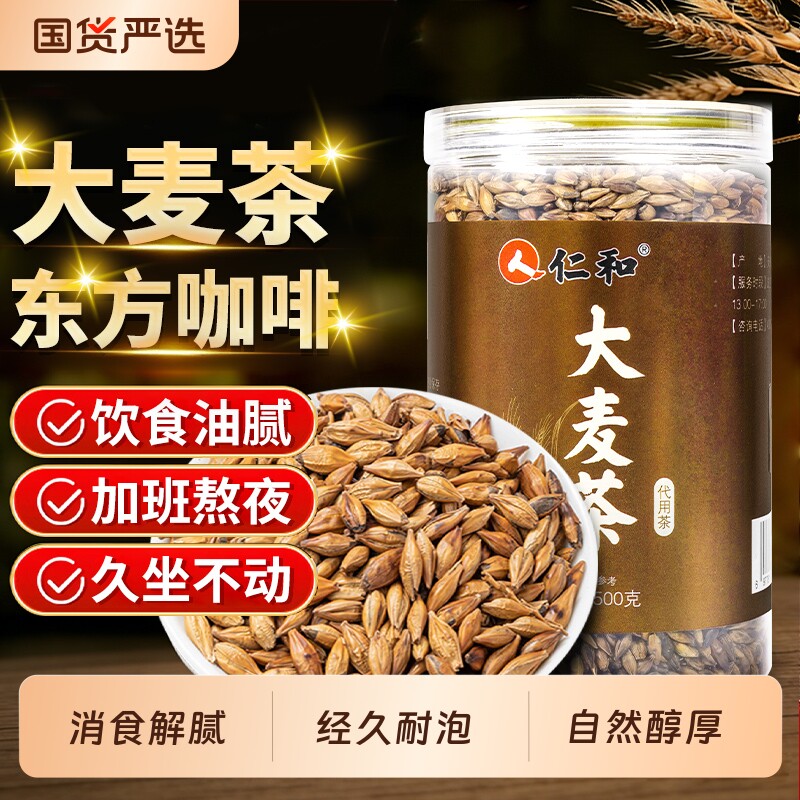 仁和大麦茶泡水喝养生茶浓香正品炒熟麦香花草茶解腻大粒原味回乃