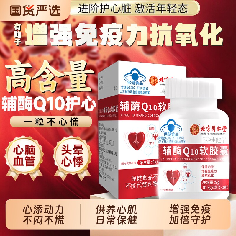 辅酶q10软胶囊保护心脏抗氧化增强免疫力保健国产官方旗舰店正品