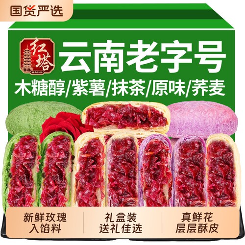 红塔鲜花饼云南老字号五口味30g正宗糕点心零食特产早餐木糖醇