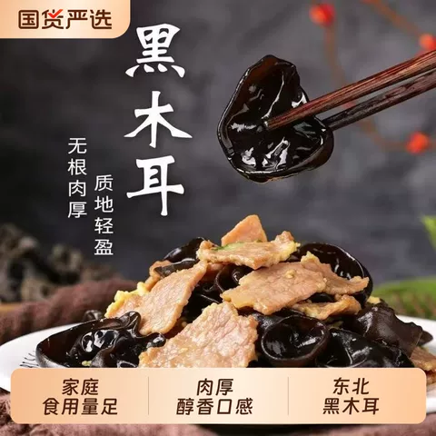 新食道 秋木耳干货椴木黑木耳袋装