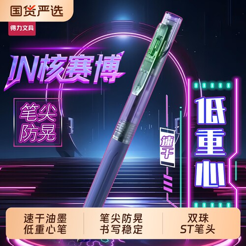 得力六边形战士赛博按动中性笔