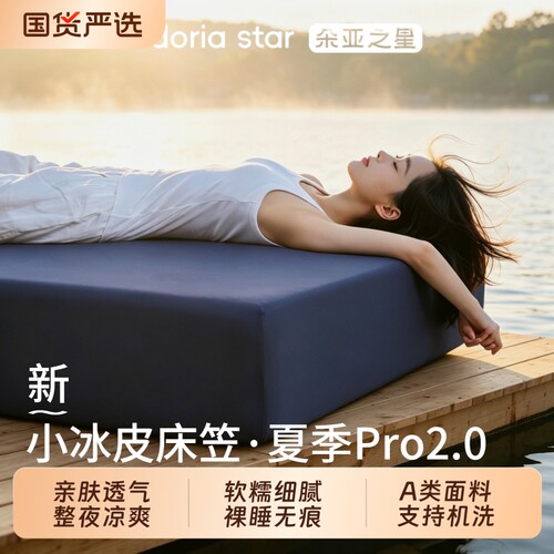朵亚之星小冰皮床笠Pro2.0
