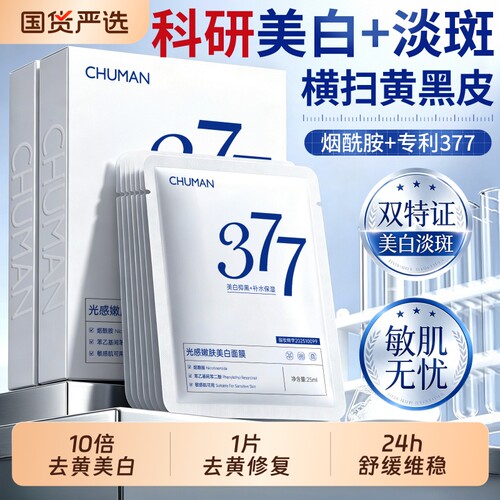 国货之光！377美白面膜