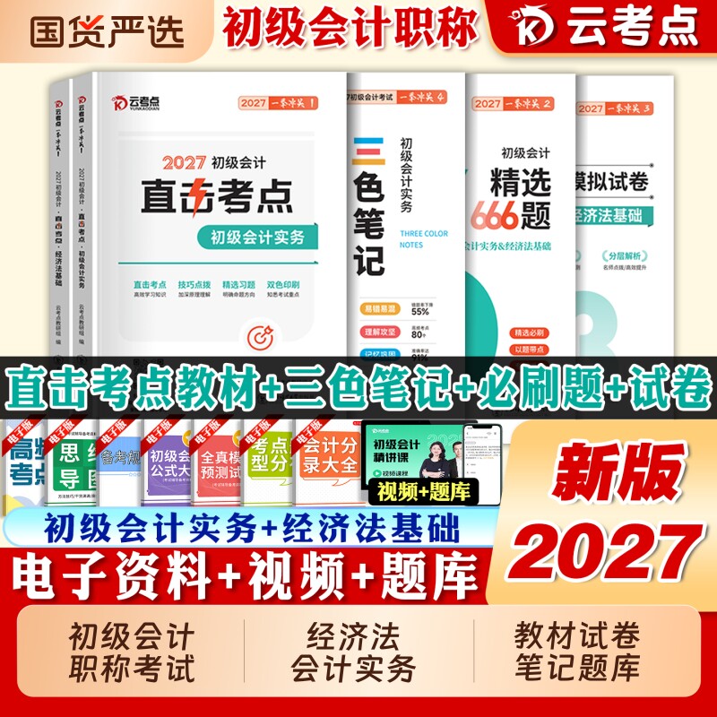 初级会计三色笔记+必刷666题图片