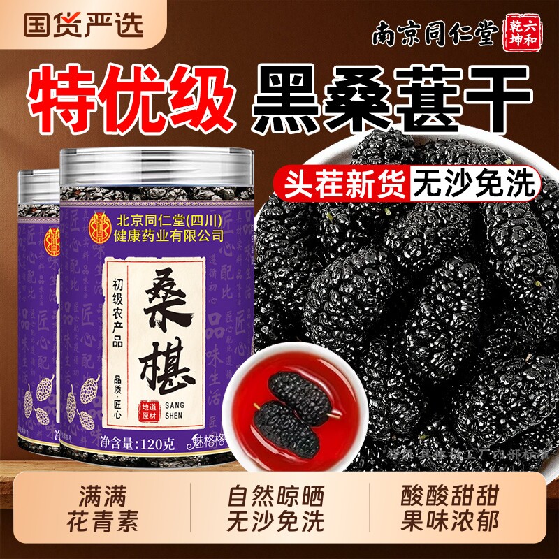 北京同仁堂黑桑葚干桑椹干果中泡水药材新鲜官方旗舰店黑桑椹泡酒